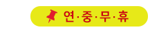 연중무휴